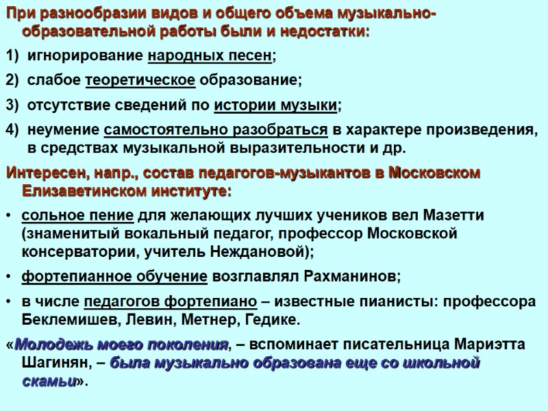 При разнообразии видов и общего объема музыкально-образовательной работы были и недостатки: игнорирование народных песен;